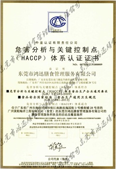 北京HACCP危害分析和关键控制点-中文版
