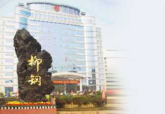 天水广西柳州钢铁集团有限公司
