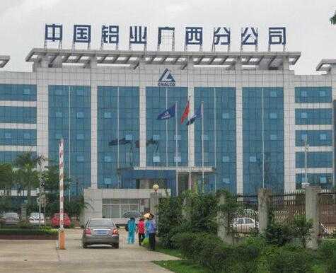 内蒙古中国铝业广西分公司(平果铝)